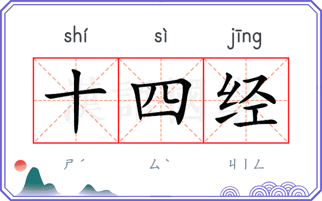 十四经
