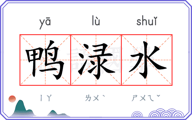 鸭渌水