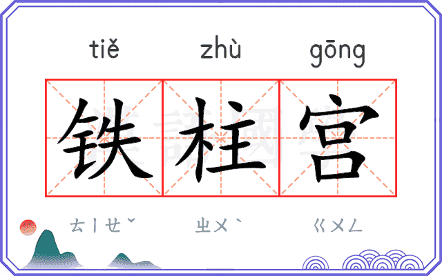 铁柱宫