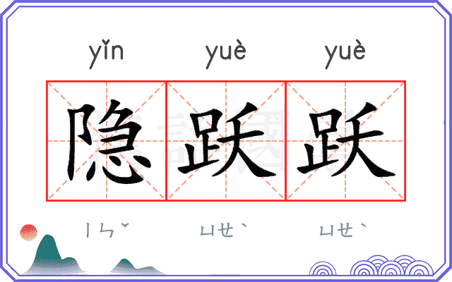 隐跃跃