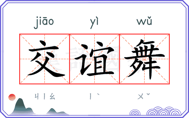 交谊舞
