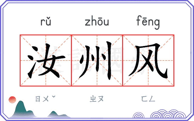 汝州风