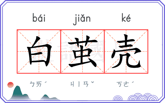 白茧壳