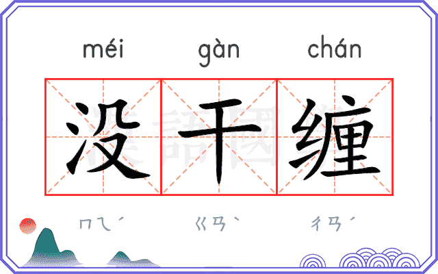 没干缠
