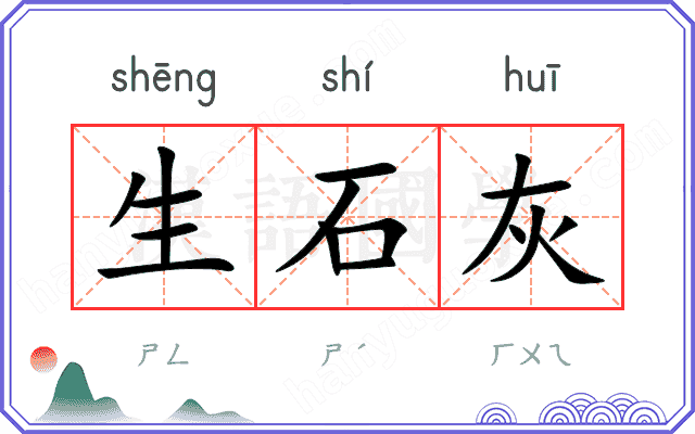 生石灰