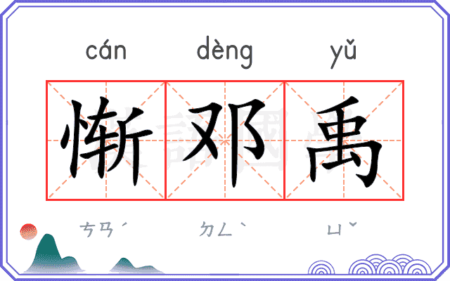 惭邓禹