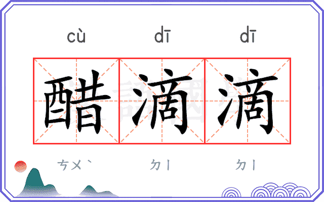 醋滴滴