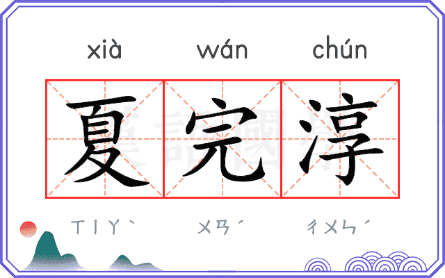 夏完淳