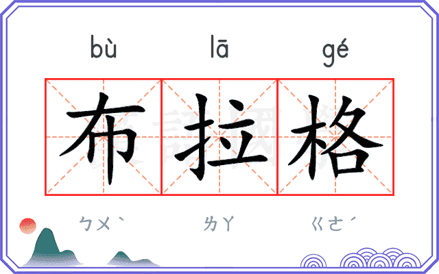 布拉格
