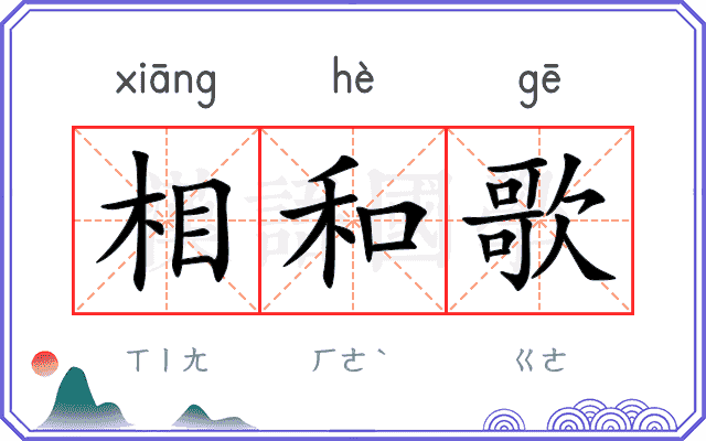 相和歌