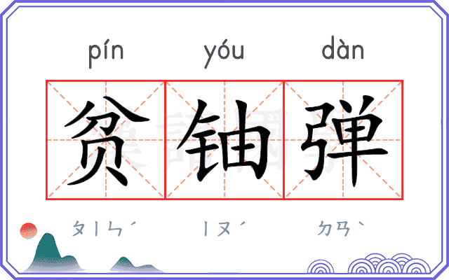 贫铀弹