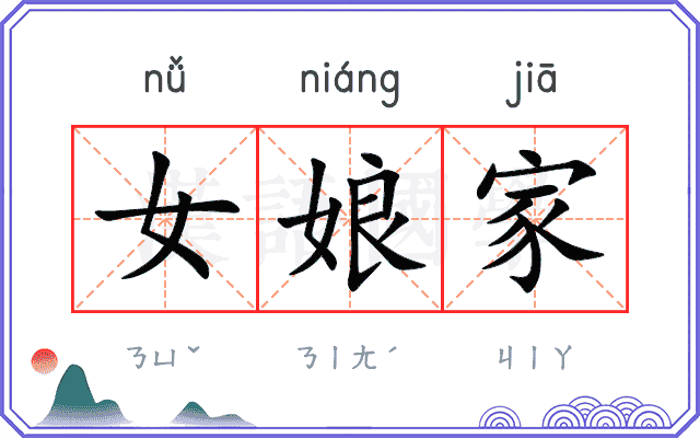 女娘家