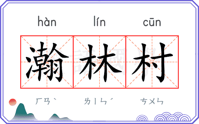 瀚林村