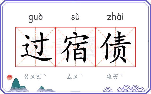 过宿债