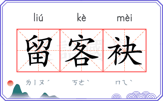 留客袂