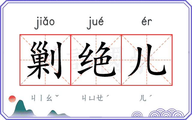 剿绝儿