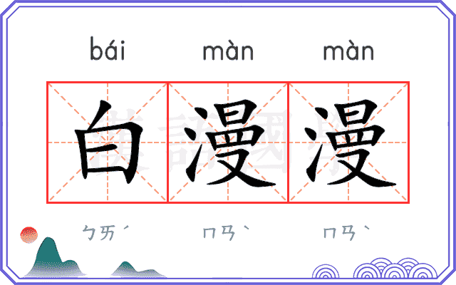 白漫漫