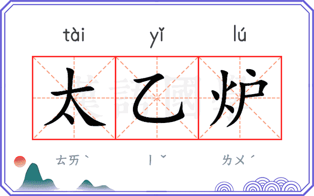 太乙炉