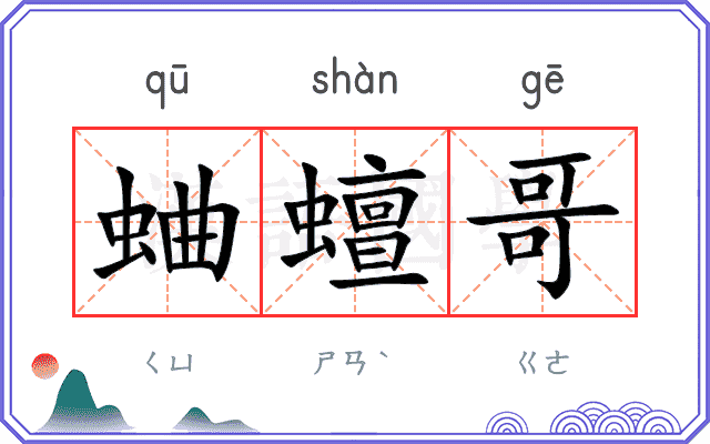 蛐蟺哥