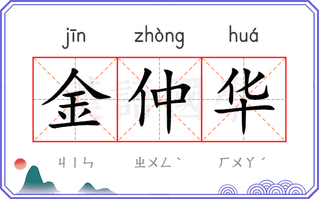 金仲华