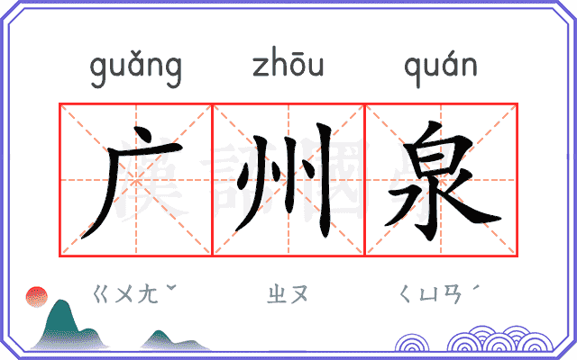 广州泉