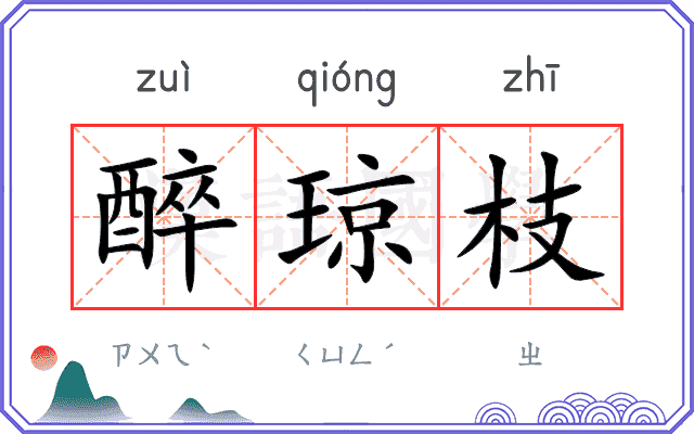 醉琼枝
