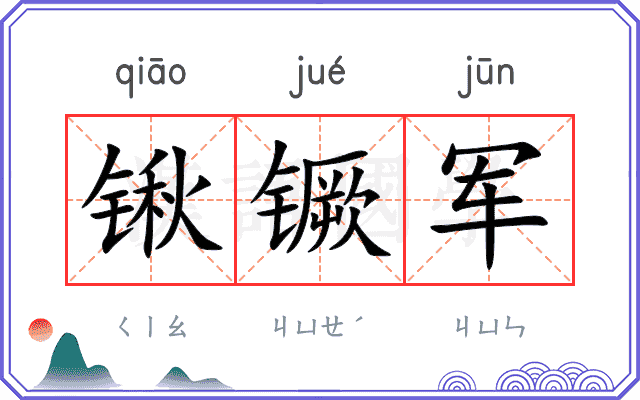锹镢军