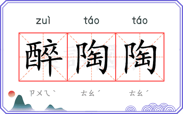 醉陶陶