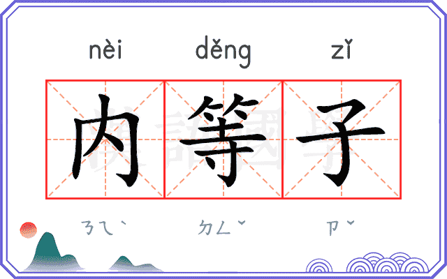 内等子
