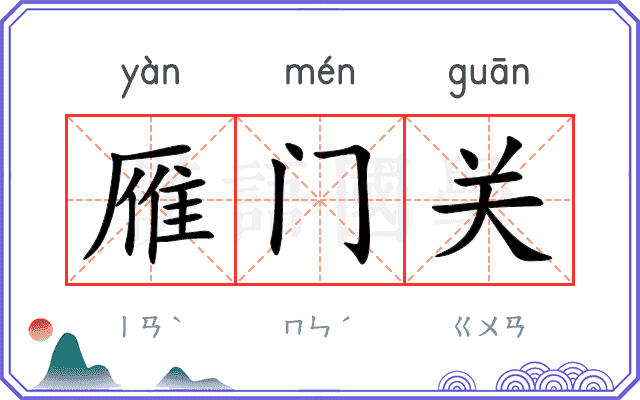 雁门关