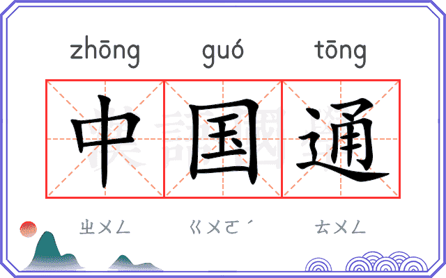 中国通