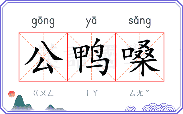 公鸭嗓