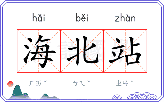 海北站