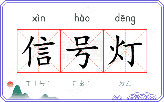 信号灯