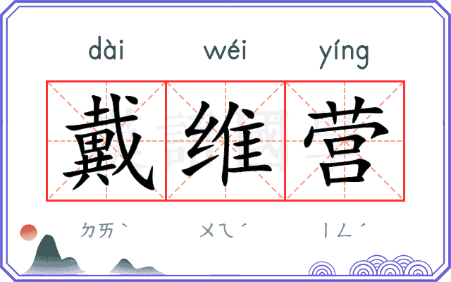 戴维营