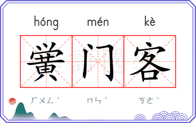 黉门客