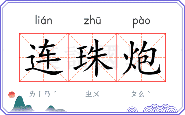 连珠炮