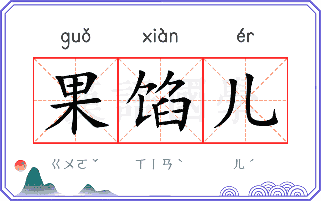 果馅儿