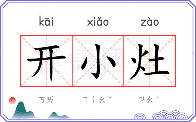 开小灶