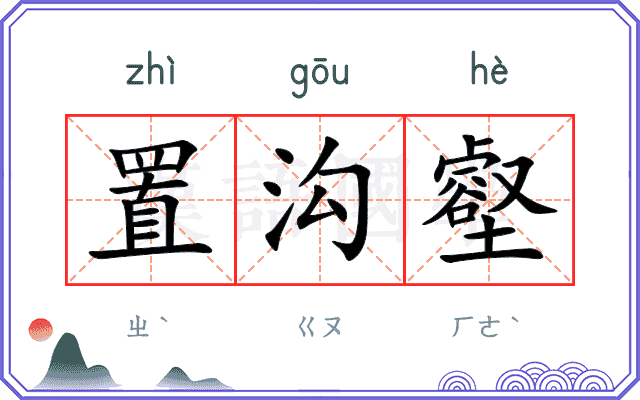 置沟壑