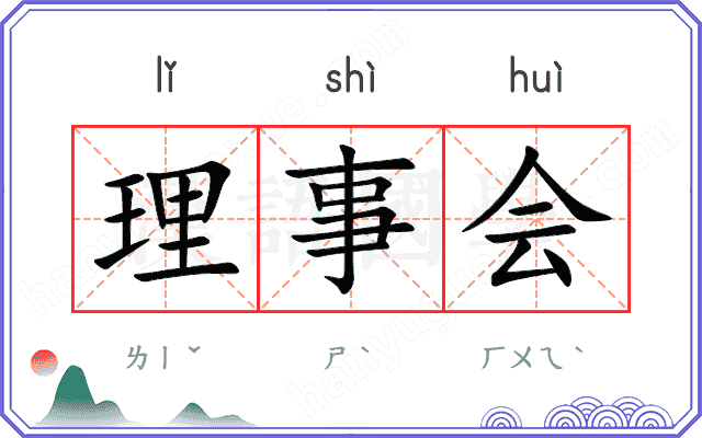 理事会
