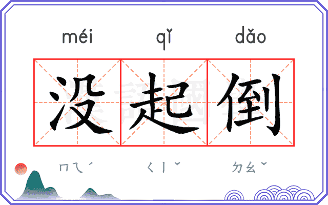 没起倒