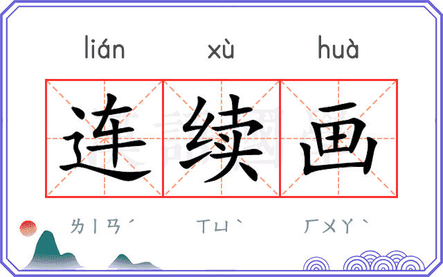 连续画
