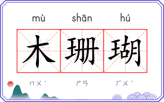 木珊瑚