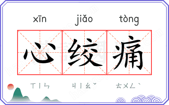 心绞痛