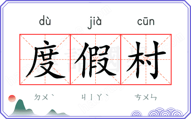度假村