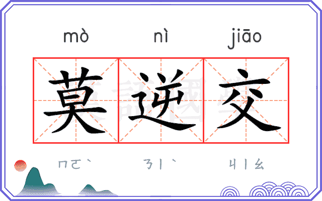 莫逆交