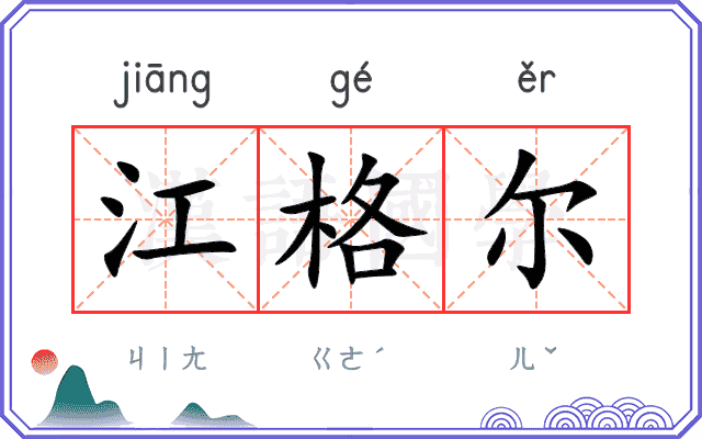 江格尔