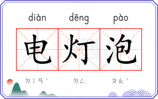 电灯泡