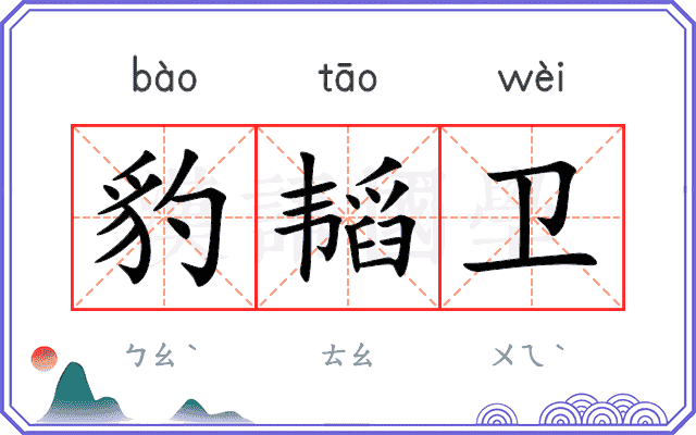 豹韬卫